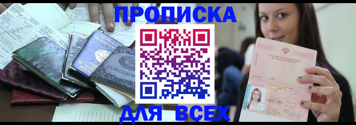временная регистрация купить в Краснокаменске
