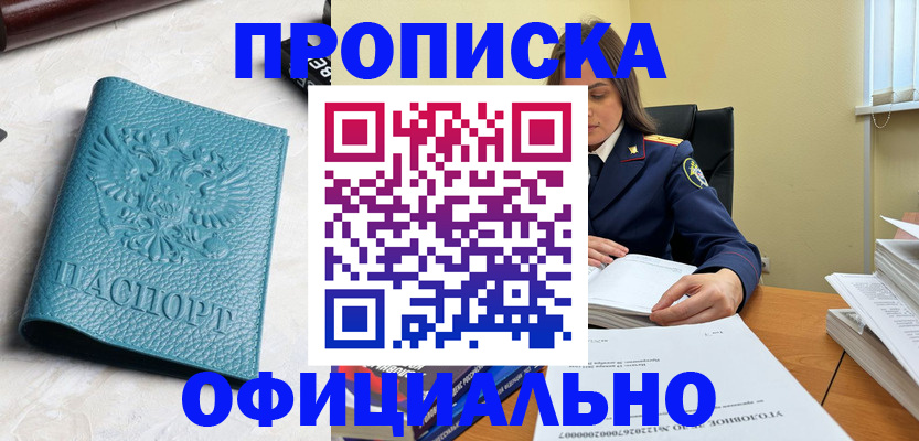 прописка от собственника в Краснокаменске