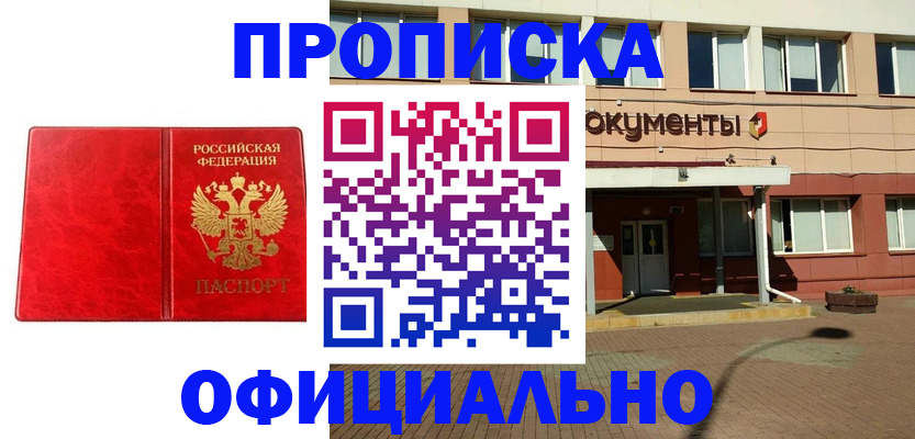 прописка паспорт в Краснокаменске
